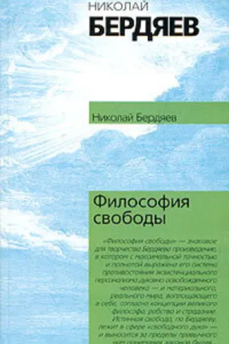 Обложка книги «Философия свободы»