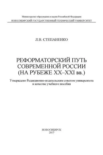 Обложка книги «Реформаторский путь современной России (на рубеже XX–XXI вв.)»