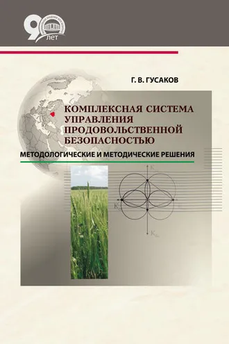 Обложка книги «Комплексная система управления продовольственной безопасностью: методологические и методические решения»