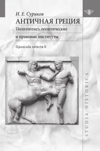 Обложка книги «Античная Греция. Политогенез, политические и правовые институты (Opuscula selecta II)»