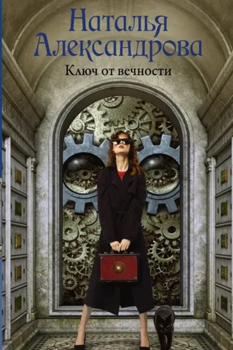 Обложка книги «Ключ от вечности»