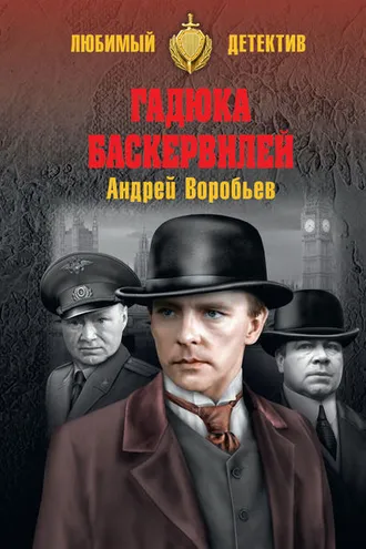Обложка книги «Гадюка Баскервилей»