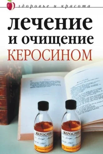 Обложка книги «Лечение и очищение керосином»