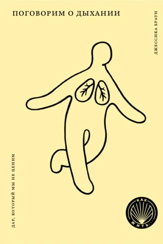 Обложка книги «Поговорим о дыхании. Дар, который мы не ценим»