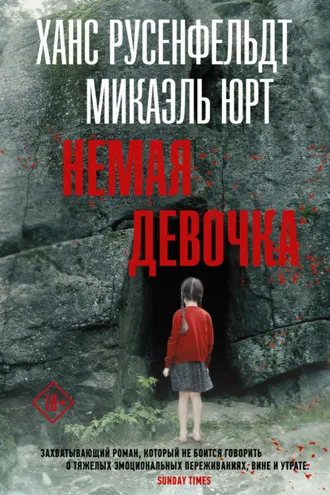 Обложка книги «Немая девочка»