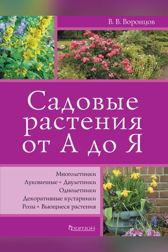 Обложка книги «Садовые растения от А до Я»