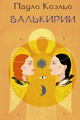 Обложка книги «Валькирии»