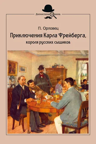 Обложка книги «Приключения Карла Фрейберга, короля русских сыщиков»