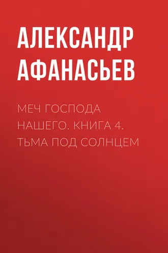 Обложка книги «Меч Господа нашего. Книга 4. Тьма под солнцем»