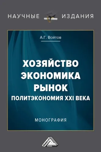 Обложка книги «Хозяйство, экономика, рынок. Политэкономия XXI века»