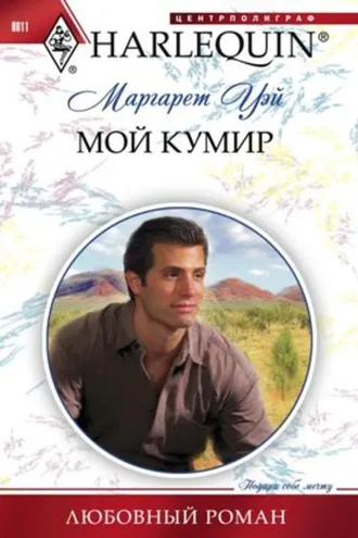 Обложка книги «Мой кумир»