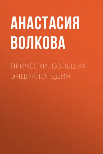 Обложка книги «Прически. Большая энциклопедия»