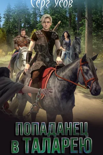 Обложка книги «Баронские будни»