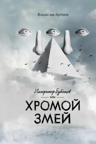 Обложка книги «Император Бубенцов, или Хромой змей»