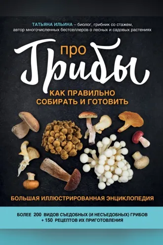 Обложка книги «Про грибы. Как правильно собирать и готовить»