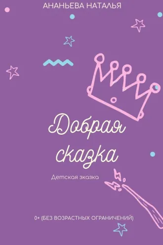 Обложка книги «Добрая сказка»