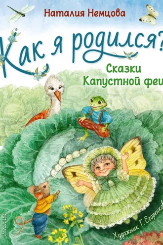 Обложка книги «Как я родился? Сказки Капустной феи»