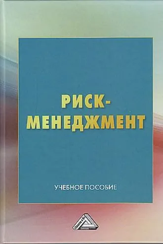 Обложка книги «Риск-менеджмент»