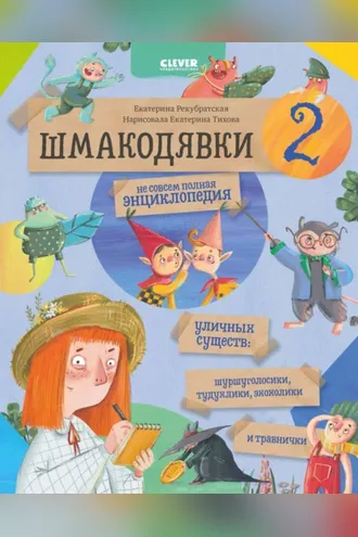 Обложка книги «Шмакодявки-2. Не совсем полная энциклопедия уличных существ: шуршуголосики, тудухлики, эхохолики и травнички»