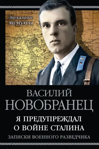 Обложка книги «Я предупреждал о войне Сталина. Записки военного разведчика»