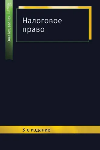 Обложка книги «Налоговое право. 3-е издание»
