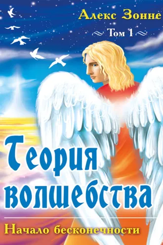 Обложка книги «Теория Волшебства. Том 1. Начало бесконечности»