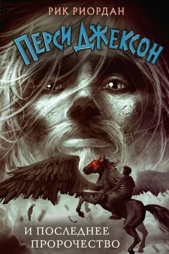 Обложка книги «Перси Джексон и последнее пророчество»