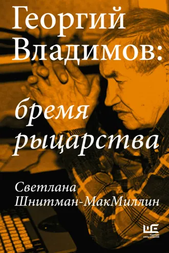 Обложка книги «Георгий Владимов: бремя рыцарства»