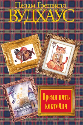 Обложка книги «Время пить коктейли»