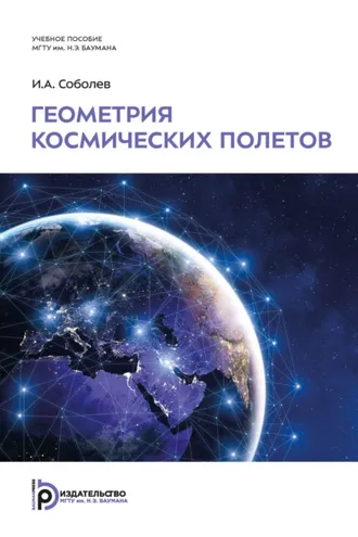 Обложка книги «Геометрия космических полетов»