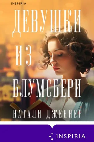 Обложка книги «Девушки из Блумсбери»