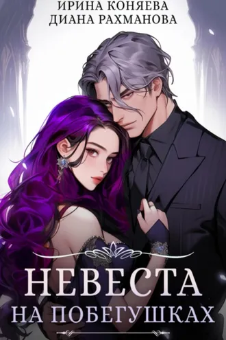 Обложка книги «Невеста на побегушках»