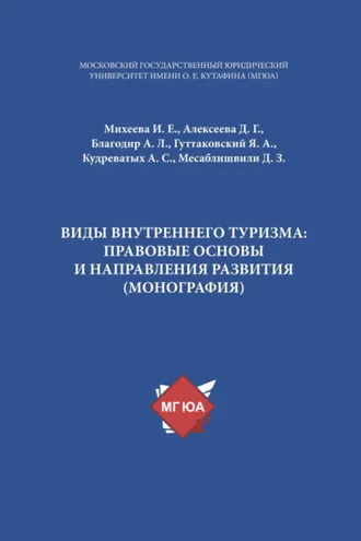 Обложка книги «Виды внутреннего туризма: правовые основы и направления развития»
