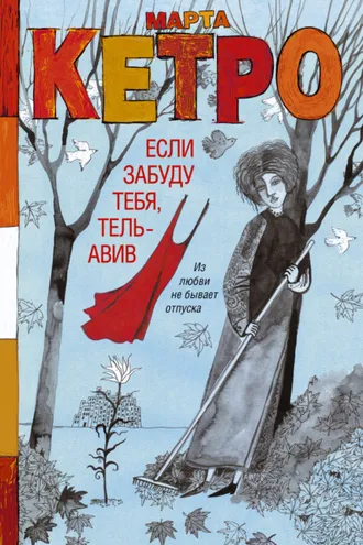 Обложка книги «Если забуду тебя, Тель-Авив»