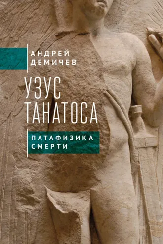 Обложка книги «Узус Танатоса. Патафизика смерти»