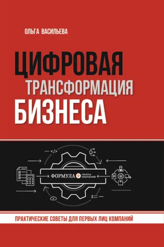Обложка книги «Цифровая трансформация бизнеса. Практические советы для первых лиц компаний»
