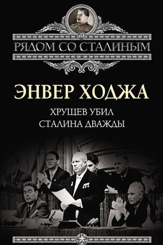 Обложка книги «Хрущев убил Сталина дважды»