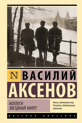 Обложка книги «Коллеги. Звездный билет»