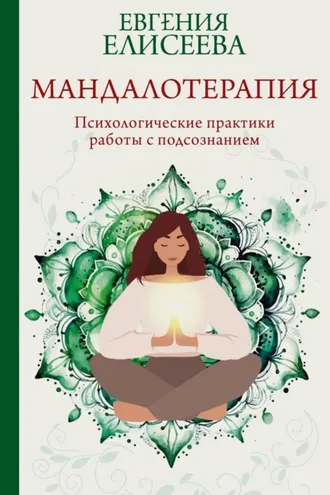 Обложка книги «Мандалотерапия. Психологические практики работы с подсознанием»