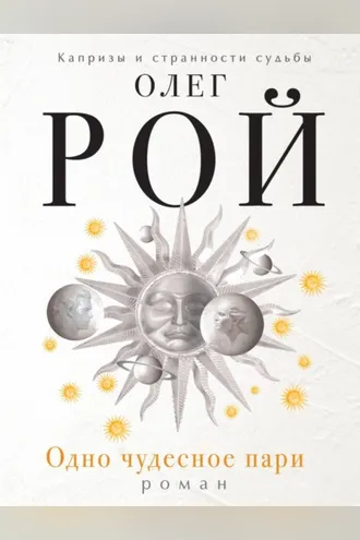 Обложка книги «Одно чудесное пари»