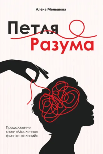 Обложка книги «Петля разума»
