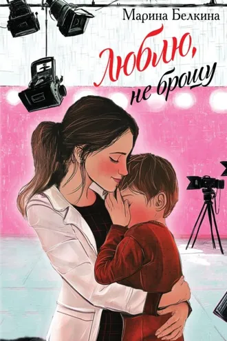 Обложка книги «Люблю, не брошу»