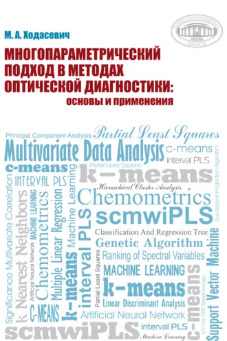 Обложка книги «Многопараметрический подход в методах оптической диагностики: основы и применения»