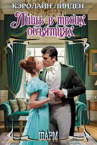 Обложка книги «Лишь в твоих объятиях»