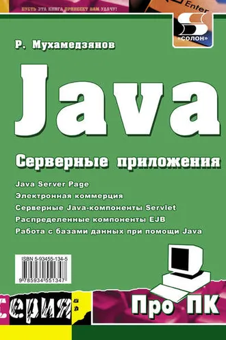 Обложка книги «Java. Серверные приложения»