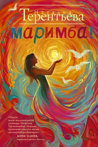 Обложка книги «Маримба!»