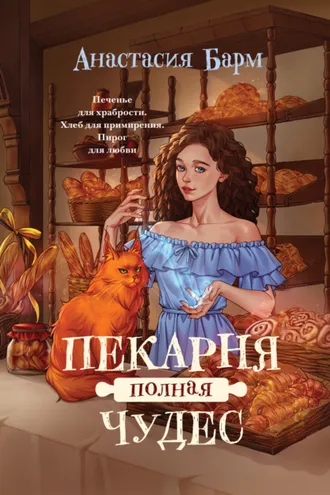 Обложка книги «Пекарня полная чудес»