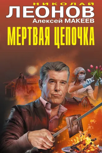 Обложка книги «Мертвая цепочка»
