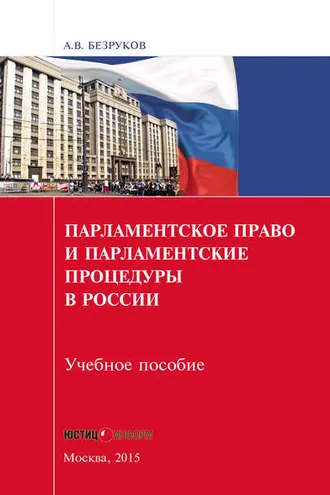 Обложка книги «Парламентское право и парламентские процедуры в России»