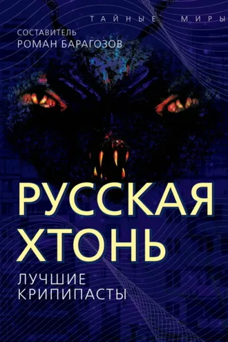 Обложка книги «Русская Хтонь. Лучшие крипипасты»